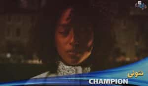 موزیک ویدیو چمپیون از نئونی NEONI and burnboy - CHAMPION با زیرنوسی