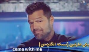 موزیک ویدیو ریکی مارتین Ricky Martin - come with me Tonight با زیرنویس