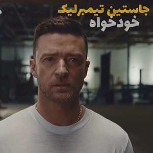 موزیک ویدیو Justin Timberlake - Selfish با زیرنویس