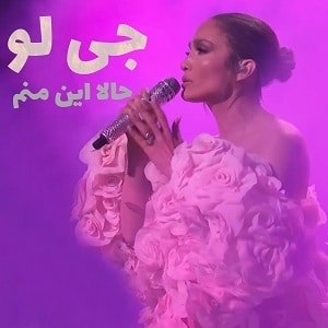 اجرای زنده Jennifer Lopez This Is Me… Now (Live) - SNL با زیرنویس