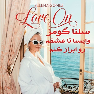 موزیک ویدیو Selena Gomez - Love On با زیرنویس