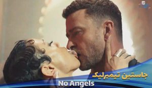 موزیک ویدیو هیچ فرشته ای Justin Timberlake - No Angels با زیرنویس