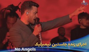 دانلود زیرنویس Justin Timberlake - No Angels (Jimmy Kimmel Live!)