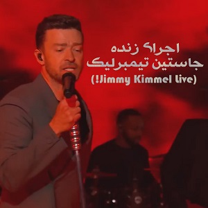 اجرای زنده Justin Timberlake - No Angels (Jimmy Kimmel Live!) با زیرنویس