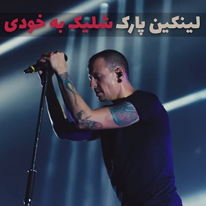موزیک ویدیو Linkin Park - Friendly Fire با زیرنویس