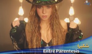 موزیک ویدیو شکیرا Shakira, Grupo Frontera - Entre Parentesis با زیرنویس