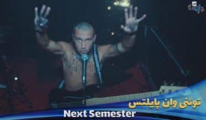 موزیک ویدیو توئنی وان پایلتس Twenty One Pilots - Next Semester با زیرنویس فارسی