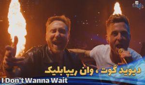 اجرای زنده دیود گوت و وان ریپابلیک David Guetta & OneRepublic - I Don't Wanna Wait با زیرنویس