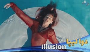 موزیک ویدیو دوالیپا Dua Lipa - Illusion با زیرنویس