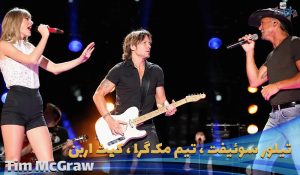 اجرای زنده تیلور سوئیفت Taylor Swift - Tim McGraw & Highway Don't Care (CMA Music Festival, 2013) ft.keith urban ft Tim McGraw با زیرنویس