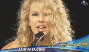 اجرای زنده تیلور سوئیفت Taylor Swift - Tim McGraw (Live at Yahoo! Music 2007) با زیرنویس