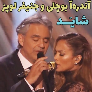 اجرای زنده Andrea Bocelli and Jennifer Lopez - Quizas, Quizas, Quizas با زیرنویس