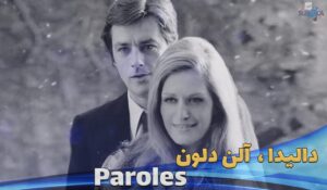 موزیک ویدیو Dalida, Alain Delon - Paroles با زیرنویس
