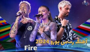 آهنگ رسمی یورو 2024 آلمان MEDUZA & OneRepublic & Leony - Fire (Official UEFA EURO 2024 Song) با ترجمه
