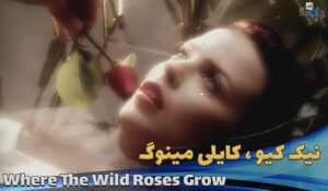 موزیک ویدیو کایلی مینوگ و نیک کیو Nick Cave ft. Kylie Minogue - Where The Wild Roses Grow با زیرنویس