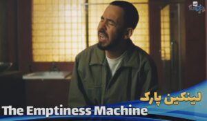 موزیک ویدیو لینکین پارک Linkin Park - The Emptiness Machine