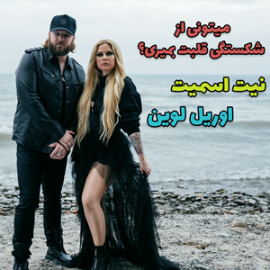 موزیک ویدیو Can You Die From a Broken Heart از Avril Lavigne با زیرنویس