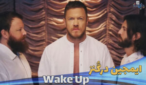 موزیک ویدیو ایمجین درگنز Imagine dragons - wake up با زیرنویس