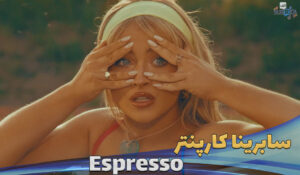 موزیک ویدیو اسپرسو Sabrina Carpenter - Espresso با ترجمه و زیرنویس