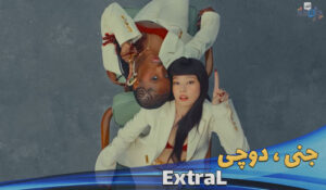 موزیکویدیو جنی و دوچی JENNIE & Doechii - ExtraL با ترجمه فارسی