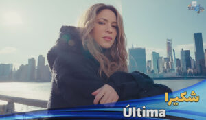 موزیک ویدیو شکیرا Shakira - Ultima با زیرنویس