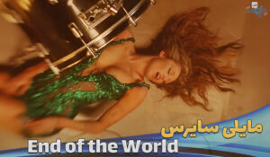 موزیک ویدیو مایلی سایرس Miley Cyrus - End of the World با زیرنویس