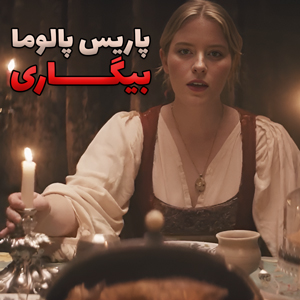 موزیک ویدیو Paris Paloma - labour با زیرنویس