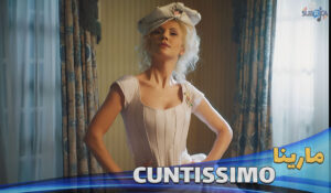موزیک ویدیو مارینا کانتیسیمو MARINA - CUNTISSIMO با زیرنویس