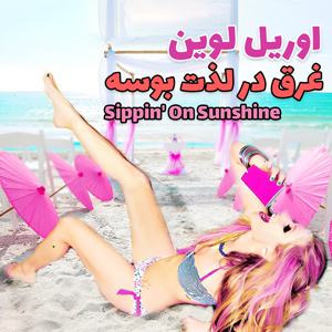 ویدیو کلیپ Avril Lavigne - Sippin' On Sunshine با زیرنویس