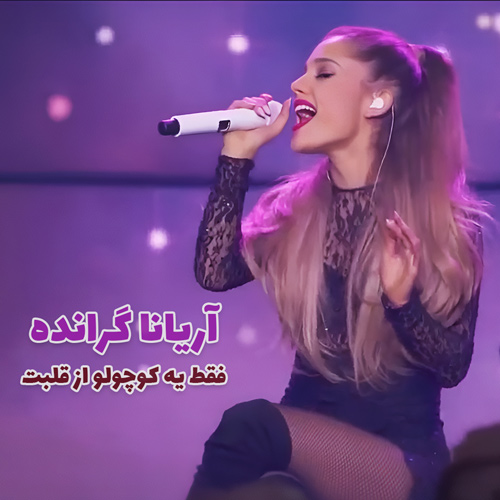 دانلود اجرای زنده Just a Little Bit of You Heart از Ariana Grande با زیرنویس فارسی