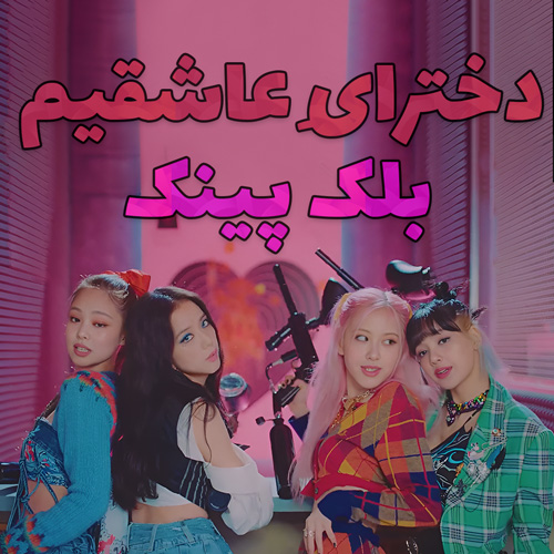 موزیک ویدیو BLACKPINK - Lovesick Girls با زیرنویس فارسی