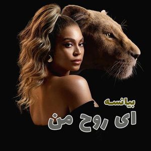 دانلود موزیک ویدیو SPIRIT از Beyonce با زیرنویس فارسی