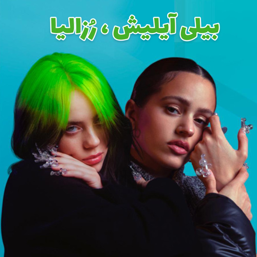 موزیک ویدیو Billie Eilish, ROSALiA - Lo Vas A Olvidar با زیرنویس فارسی