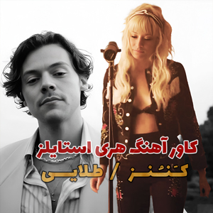 کاور اهنگ Cannons - Golden (Harry Styles Cover) با زیرنویس