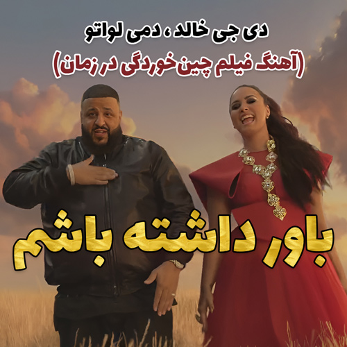 موزیک ویدیو DJ Khaled - I Believe (from Disneys A WRINKLE IN TIME) ft. Demi Lovato با زیرنویس