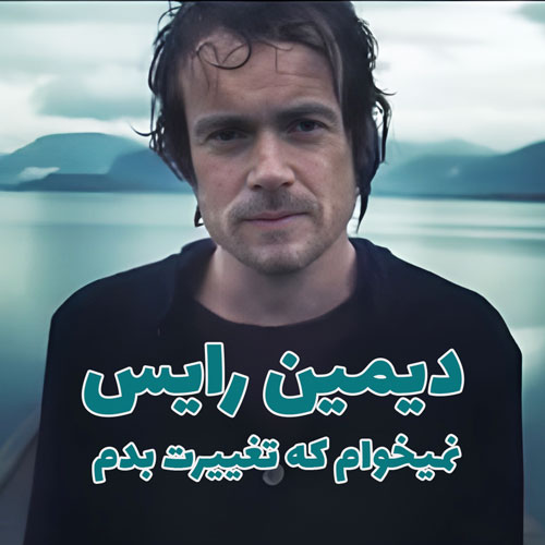 موزیک ویدیو دیمین رایس Damien Rice - I Dont Want To Change با زیرنویس