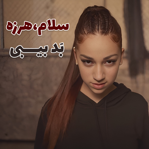 موزیک ویدیو بد بیبی Danielle Bregoli - is BHAD BHABIE Hi Bitch Whachu Know با زیرنویس