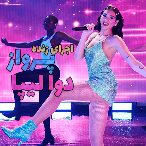 اجرای زنده دوالیپا Dua Lipa - Levitating at the AMAs با زیرنویس