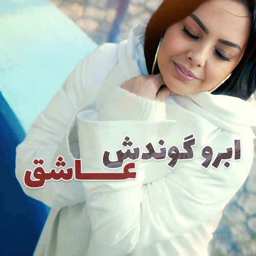 موزیک ویدیو ترکی ابرو گوندش Ebru Gundes - Asik با زیرنویس