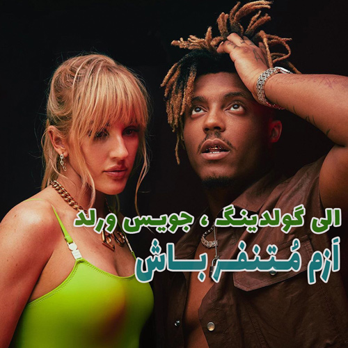 دانلود موزیک ویدیو Hate Me از Ellie Goulding & Juice WRLD با زیرنویس فارسی