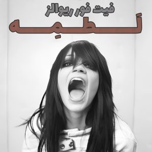 دانلود موزیک ویدیو Damage از Fit For Rivals با زیرنویس فارسی