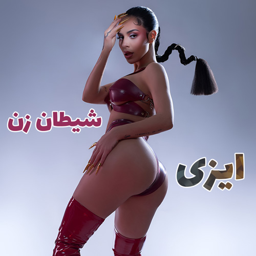 موزیک ویدیو ایزی شیطان زن Izzy La Reina - Diabla با ترجمه و زیرنویس