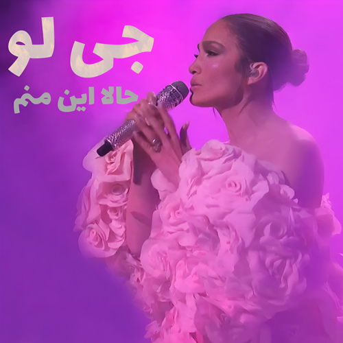 اجرای زنده جنیفر لوپز Jennifer Lopez This Is Me… Now (Live) - SNL با زیرنویس