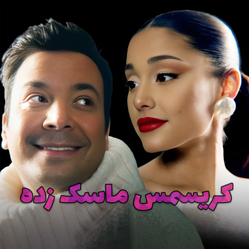 موزیک ویدیو Jimmy Fallon ft. Ariana Grande & Megan Thee Stallion - It Was A..(Masked Christmas) با زیرنویس