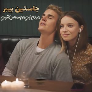 موزیک ویدیو Justin Bieber and BloodPop - Friends با زیرنویس