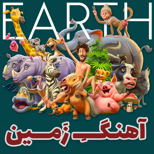 موزیک ویدیو زمین از لیل دیکی LilDicky - Earth با زیرنویس