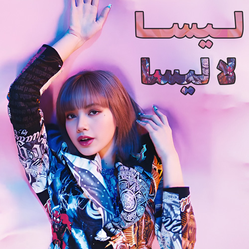 موزیک ویدیو لالیست از لیسا Lisa (BLACKPINK) - LALISA با زیرنویس