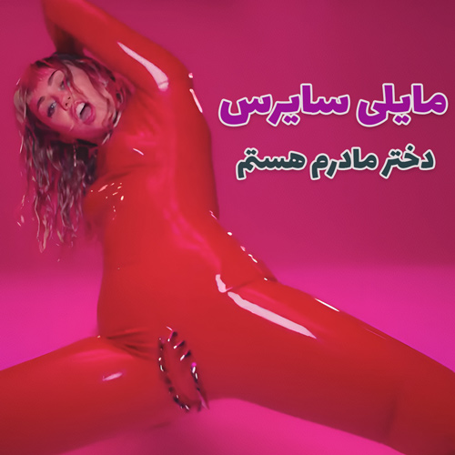 موزیک ویدیو Miley Cyrus - Mother's Daughter با زیرنویس فارسی