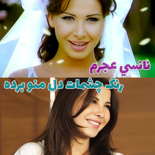 موزیک ویدیو Nancy Ajram - Lawn Ayounak با زیرنویس