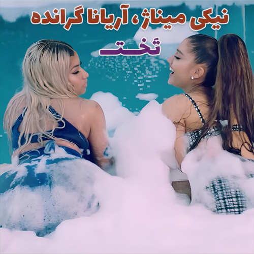موزیک ویدیو نیکی میناژ Nicki Minaj - Bed (feat. Ariana Grande)